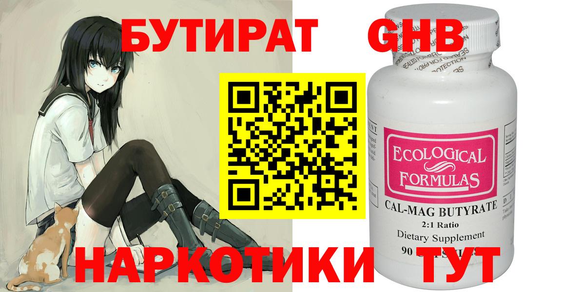 БУТИРАТ бутандиол  Вход с VPN  Златоуст 