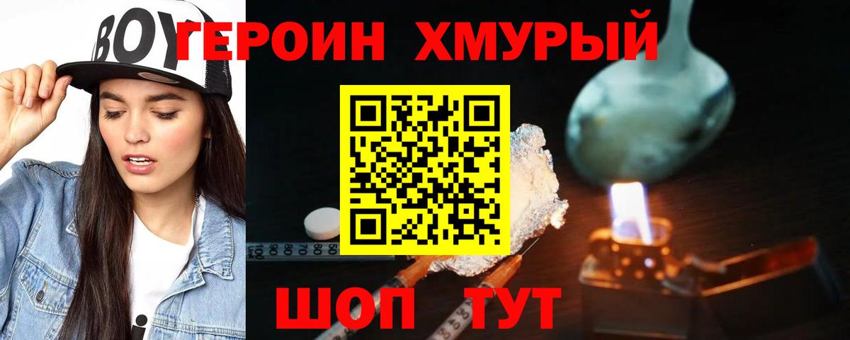 ГЕРОИН Heroin  Вход с VPN  Златоуст 
